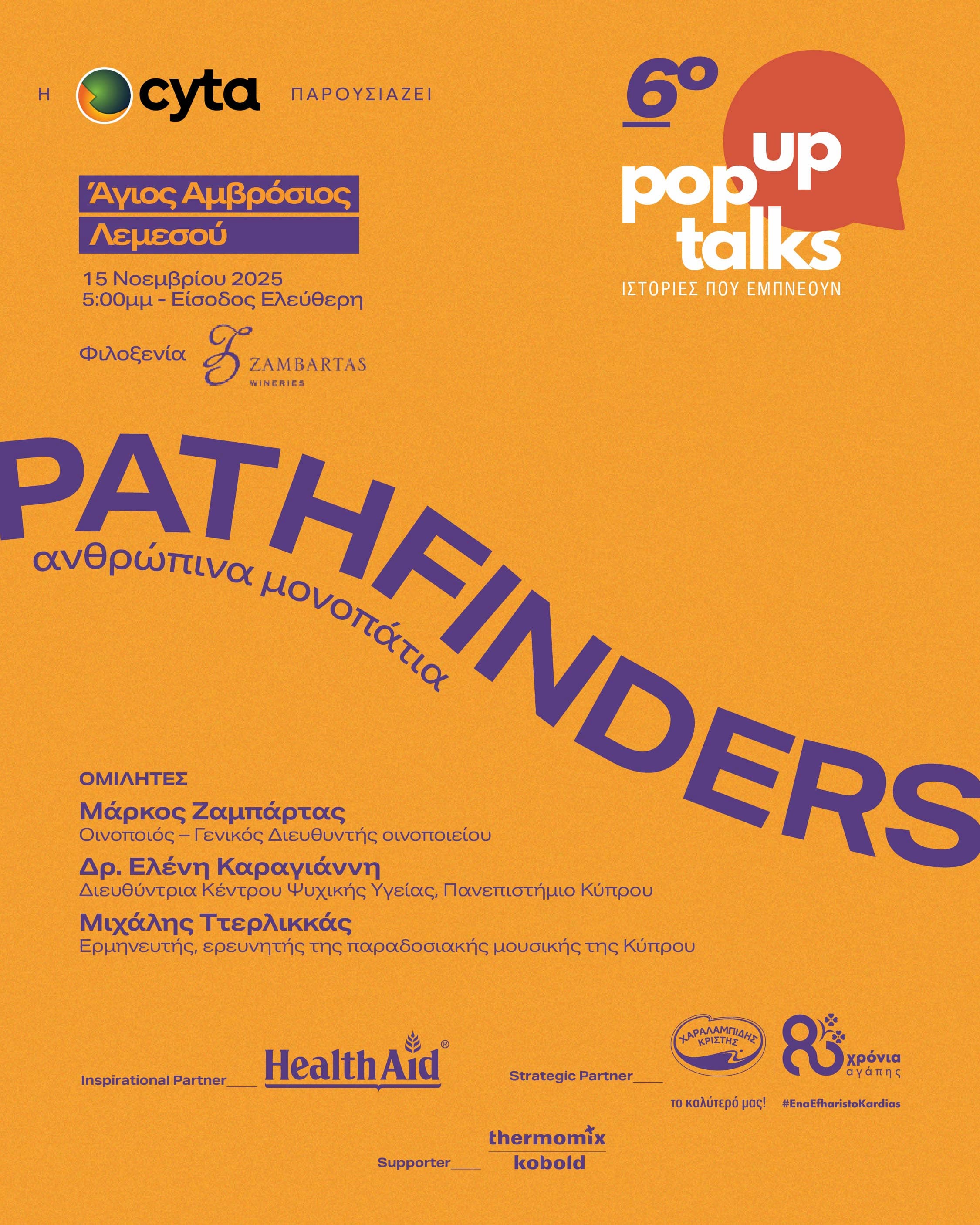 6ο PopUp Talks - Pathfinders Ανθρώπινα Μονοπάτια